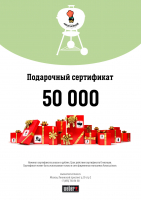 Подарочный сертификат 50000 р. на товары